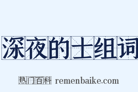 深夜的士组词是什么意思的图片